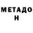 МЕТАДОН VHQ Grigory Barinov